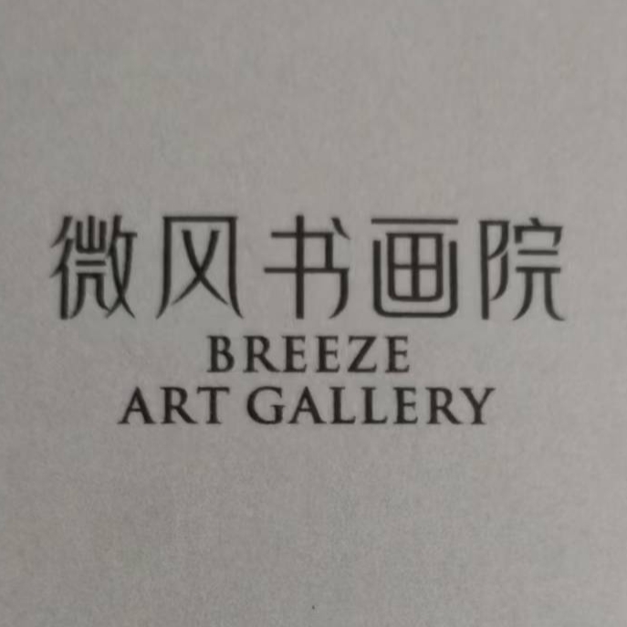 微风书画院字画链接二