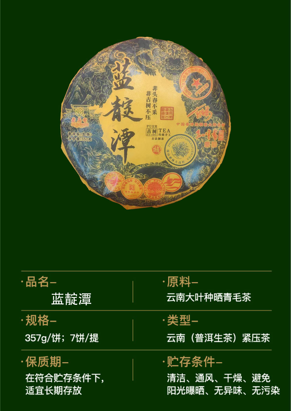 蓝靛潭古树老普洱生茶357G/饼