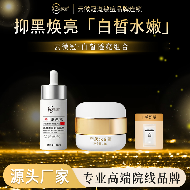 云微冠美白素颜精华水光霜组合