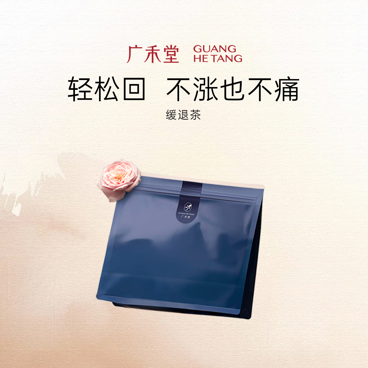 广禾堂广禾堂缓退茶38g*14包月子养生 轻松回乃茶