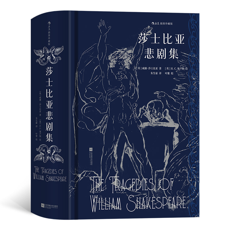 【瑕疵-特装版】【插图珍藏版】莎士比亚悲剧集