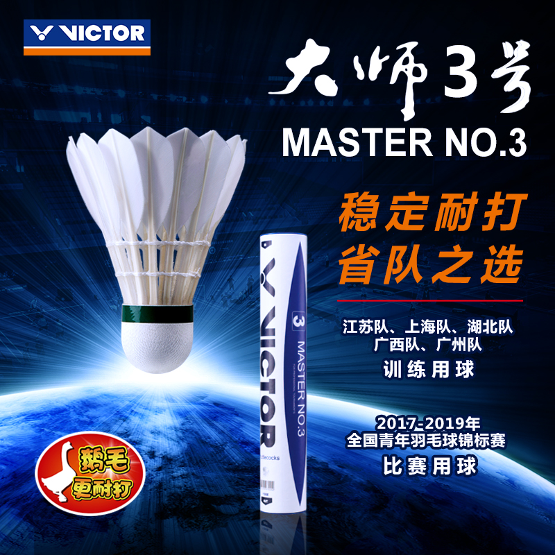 VICTOR/威克多羽毛球大师3号耐打稳定比赛大师系列