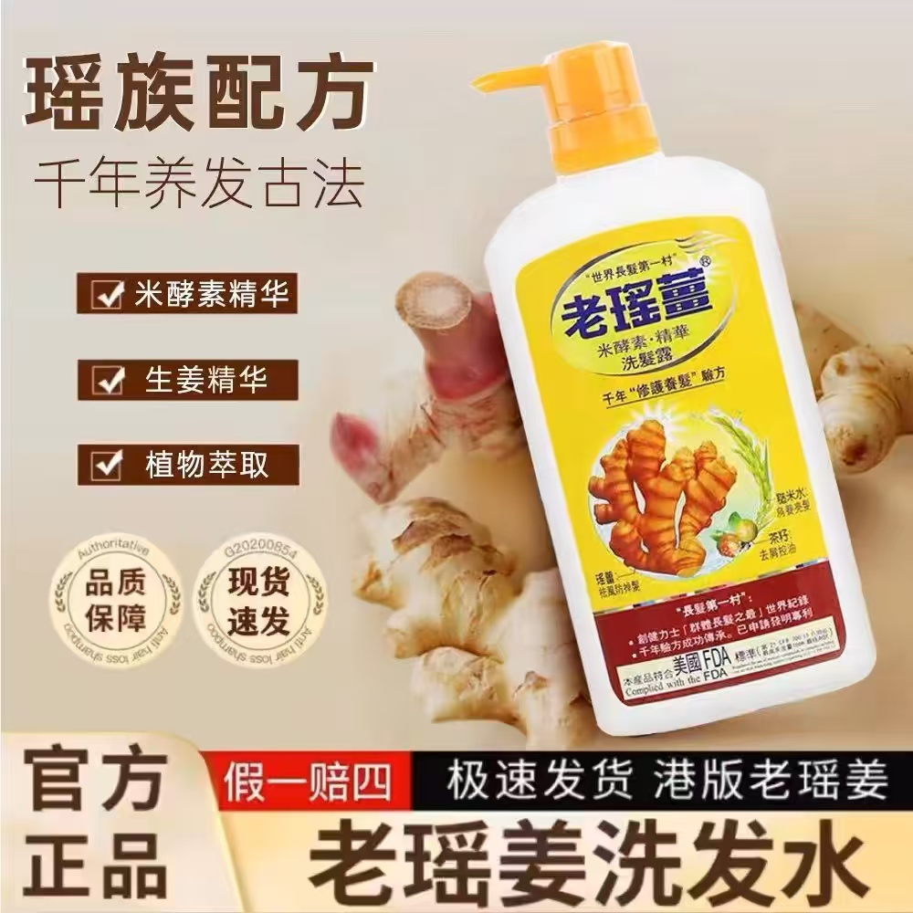 正品老瑶姜(香港)米酵素精华洗发水控油顺滑蓬松去屑720ml瓶装