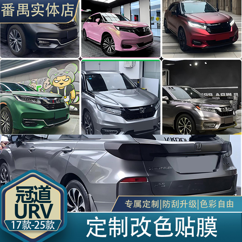 17-25款冠道URV定制全车改色膜【仅支持到广州店施工】