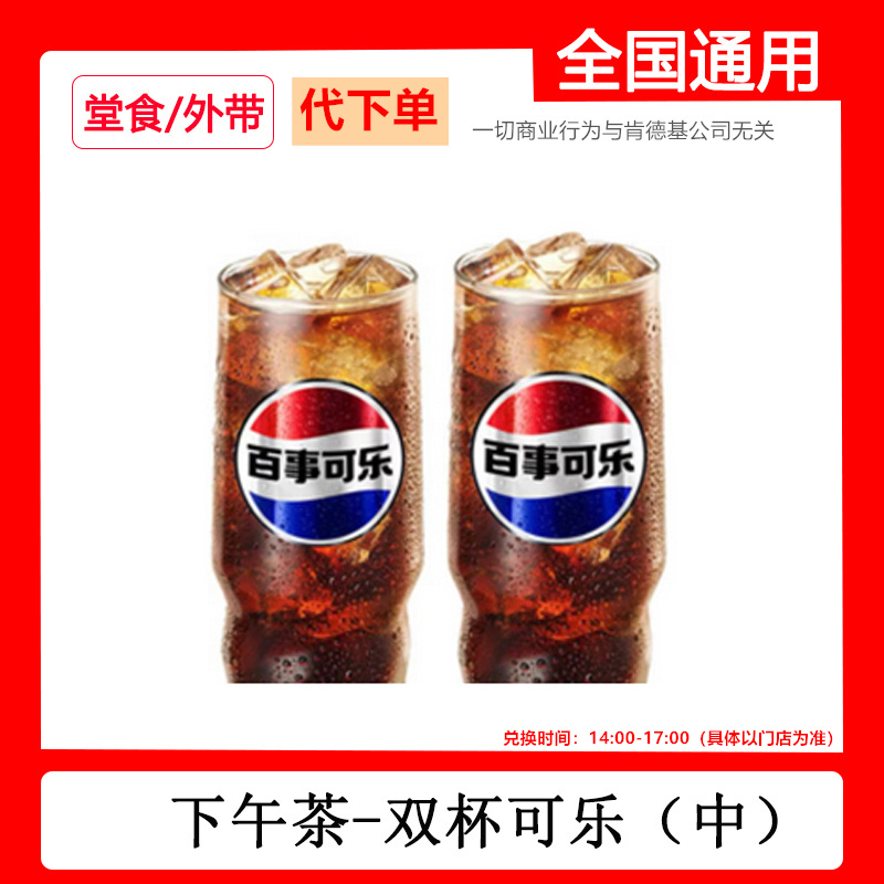 代下单肯德基KFC下午茶套餐优惠2杯可乐疯狂星期四自取dr