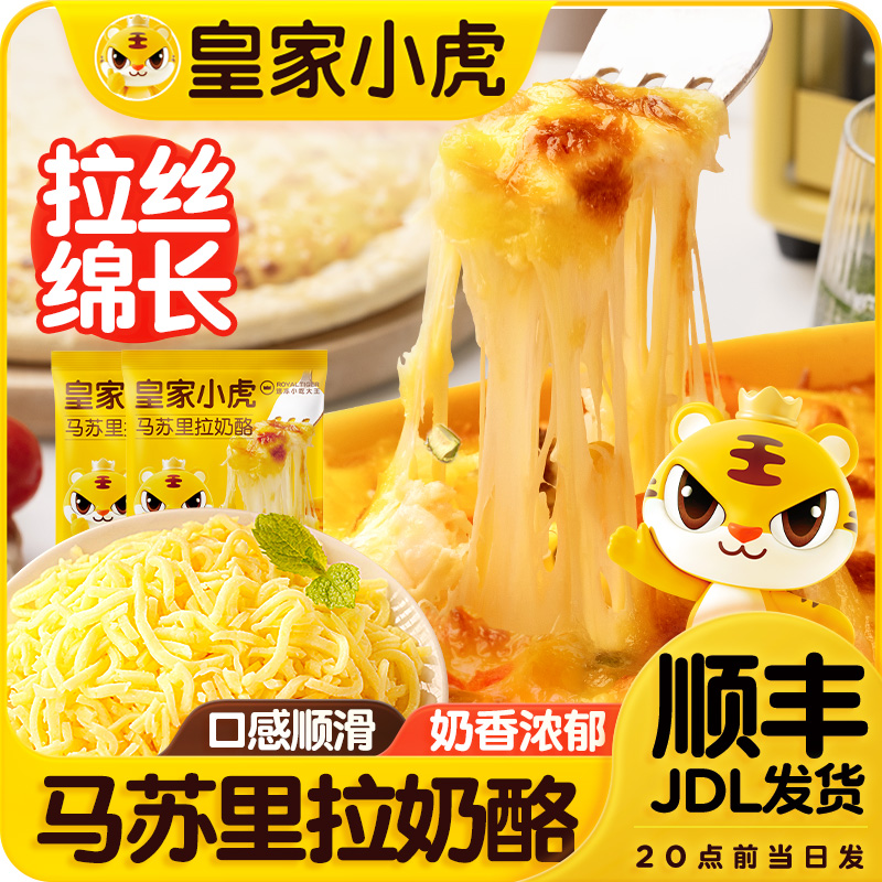 皇家小虎马苏里拉芝士碎家用奶酪拉丝披萨烘焙材料空气炸锅做美食