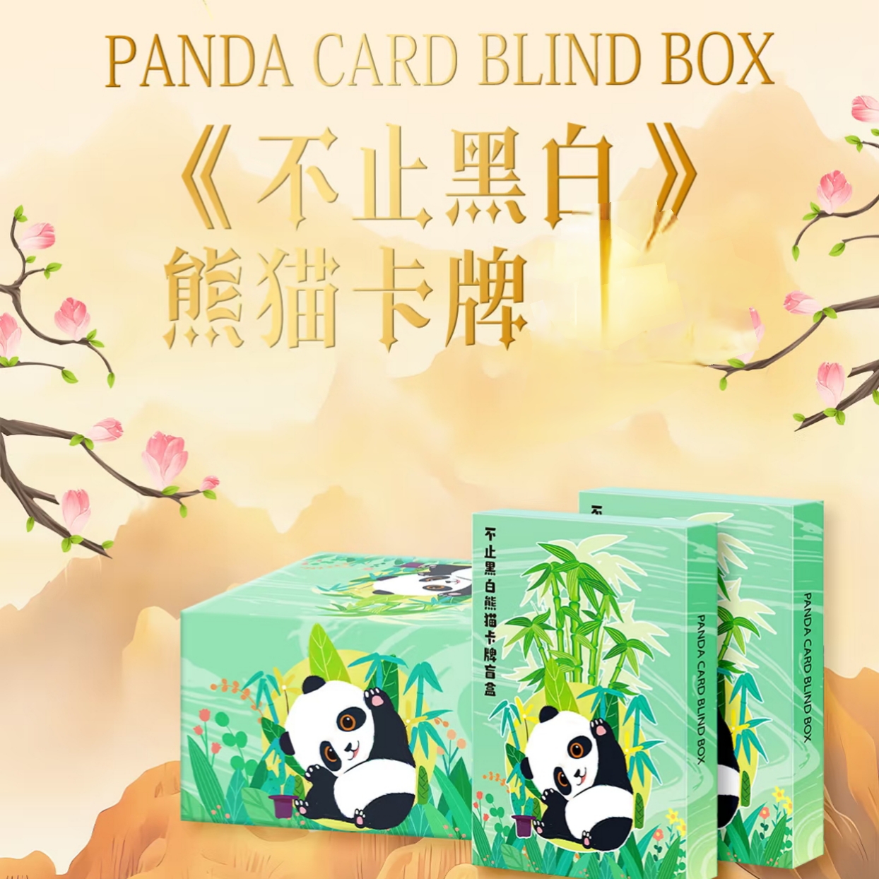 [卡韵文化]不止黑白 熊猫卡砖 二创无赏 二次元卡牌（知夏代拆）