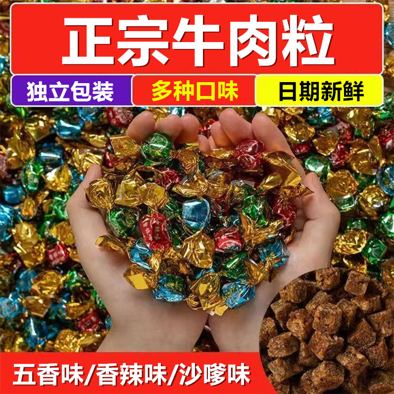 正宗牛肉粒独立小包装混合味牛肉粒网红爆款休闲零食手撕风干牛肉