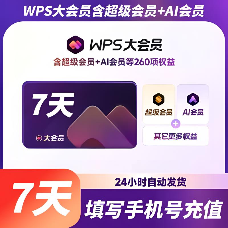 【自动直充】WPS超级会员/大会员/AI会员-周卡/月卡/季卡/年卡wps