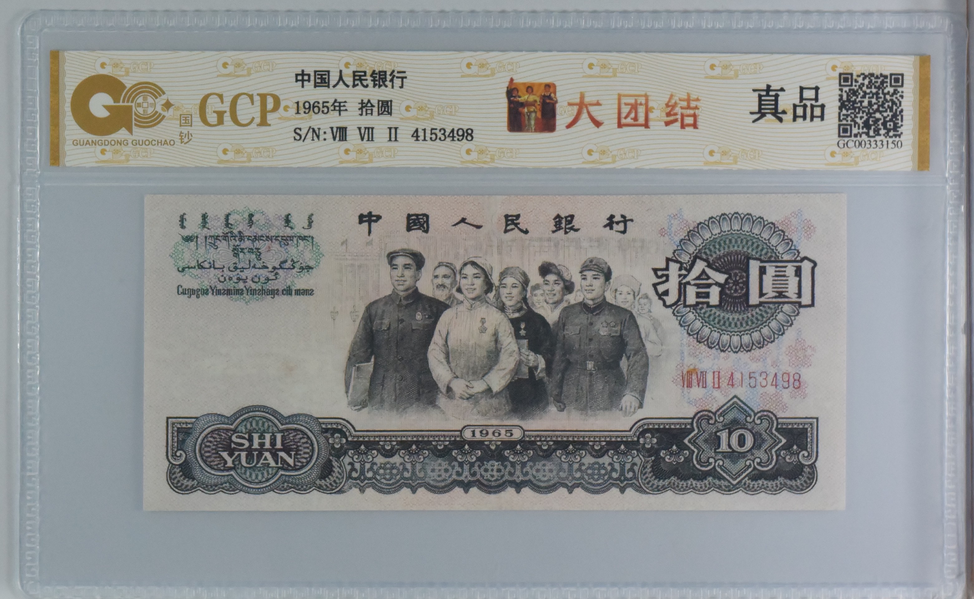 第三套大团结拾圆老钱币保真