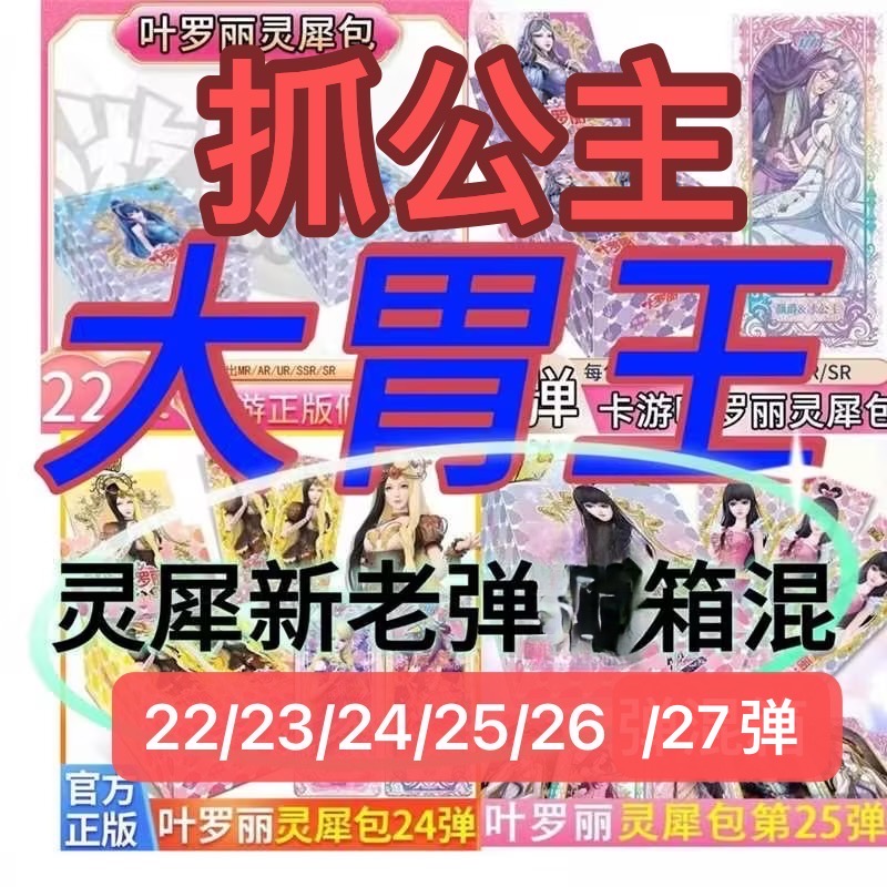 【大胃王/抓公主】灵犀包第22.23.24.25.26.27弹6箱混叶罗丽