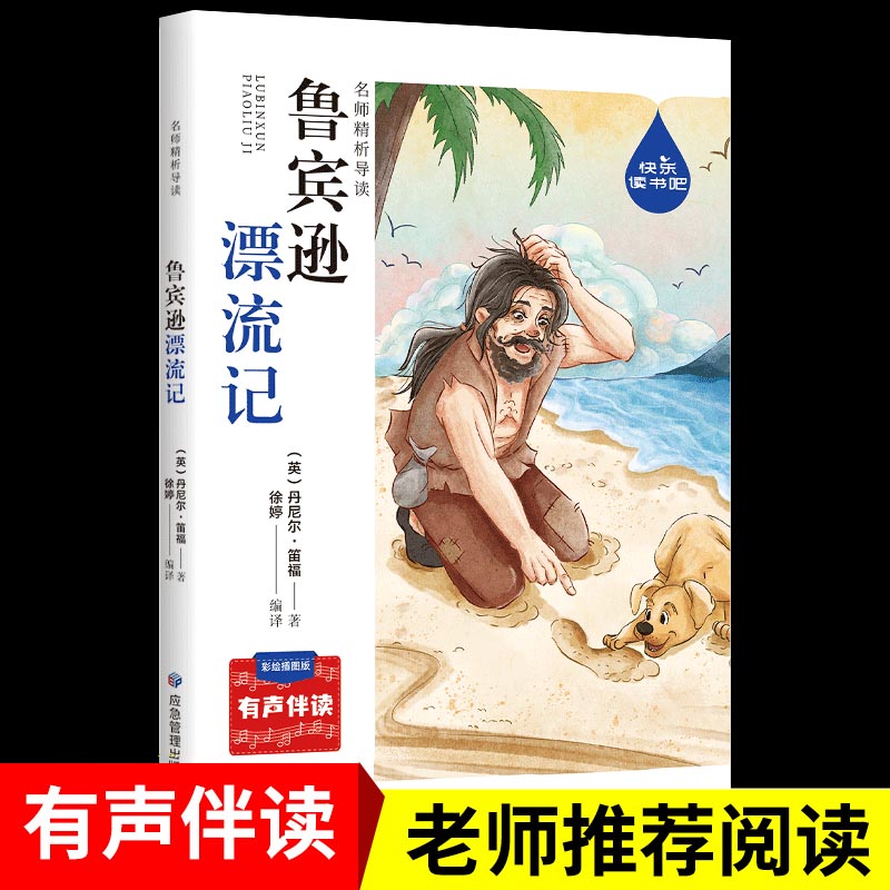  名师精析导读 鲁宾逊漂流记有声伴读版中小学生课外必读世界文学