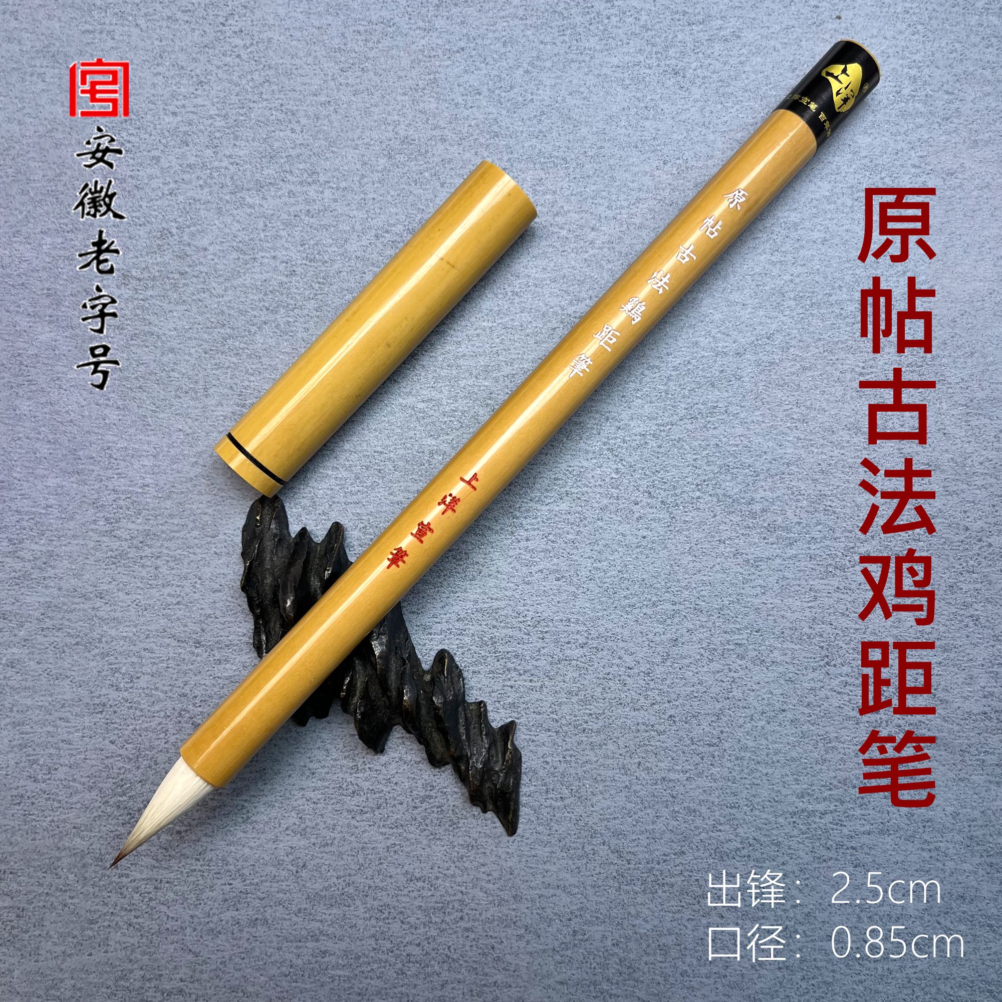上洋宣笔【原帖古法鸡距笔】100%狼羊兼毫出锋2.5cm 口径0.85cm