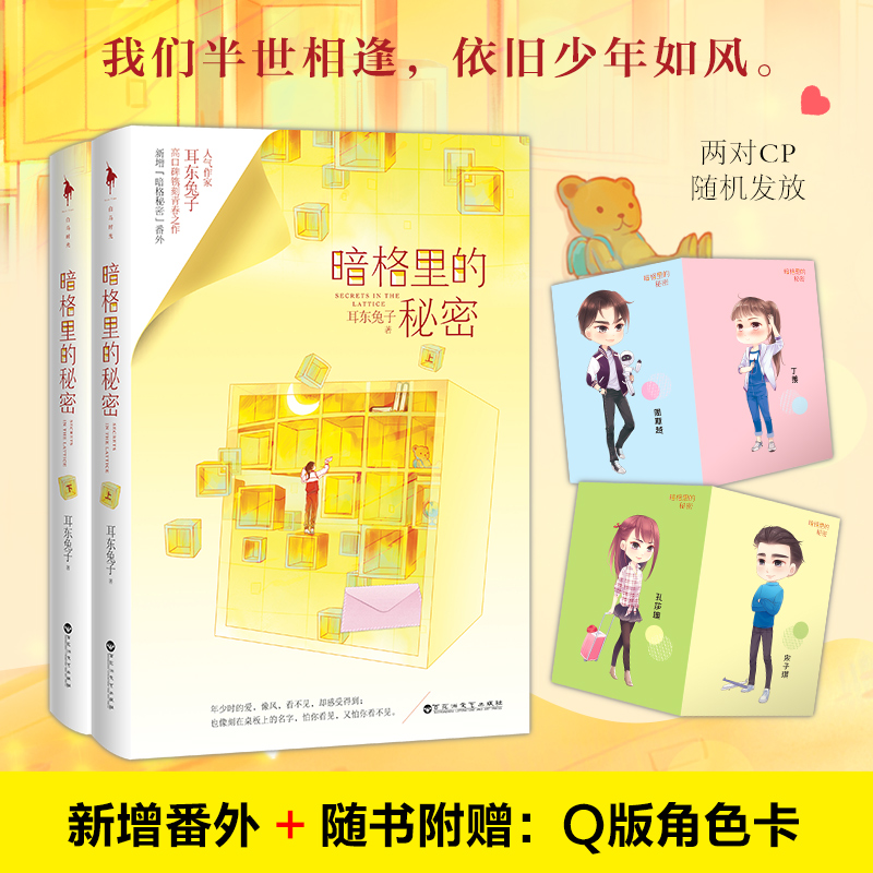 暗格里的秘密 人气作家耳东兔子高口碑 青春文学言情小说实体书