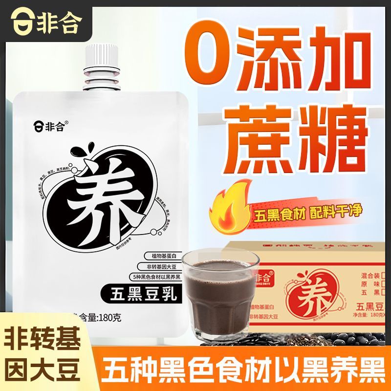 非合 即饮五黑豆浆整箱0蔗糖植物饮料鲜磨东北大豆便携女生早餐s