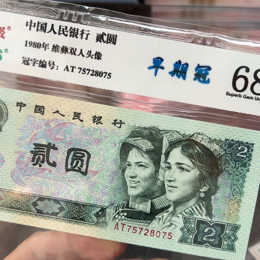 80年2元早期冠评级纸币
