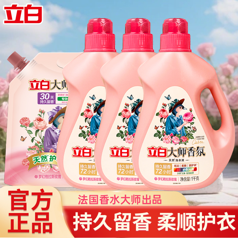 【居家好物】立白大师香氛洗衣液花香持久留香去污去渍炫彩护色正品