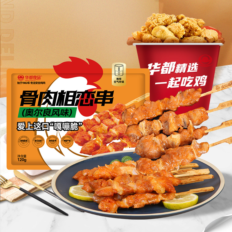 8连包【骨肉相连】华都食品大串脆骨奥尔良风味空气炸锅肉嫩120g/袋