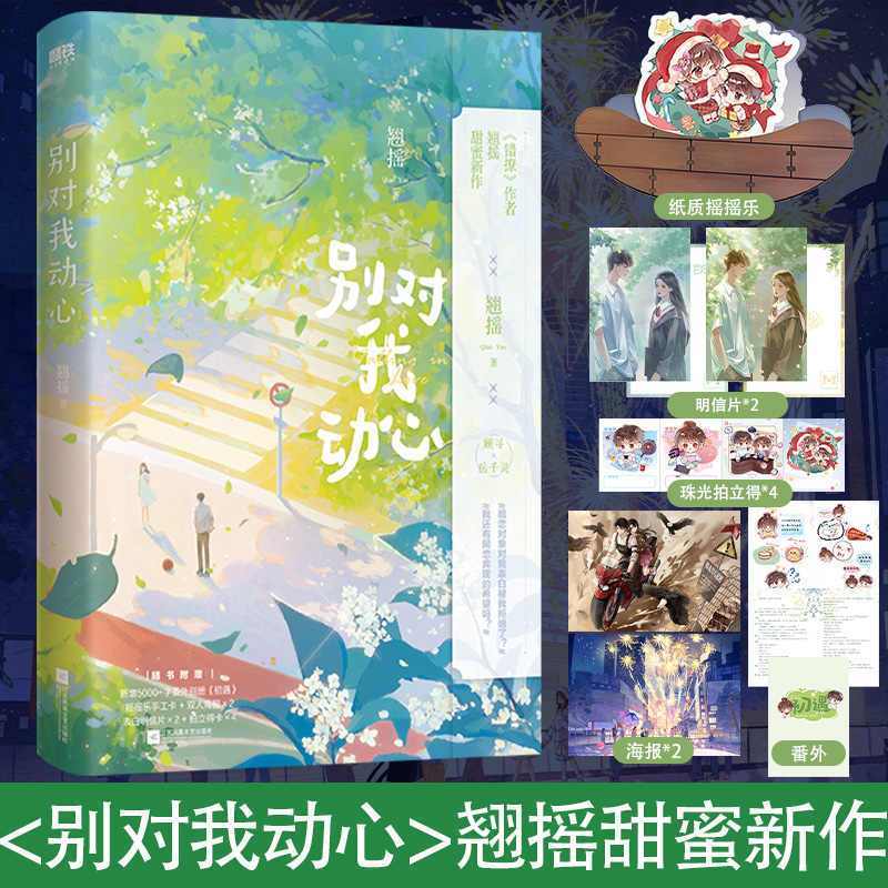 别对我动心，翘摇言情小说裸寄默认微瑕