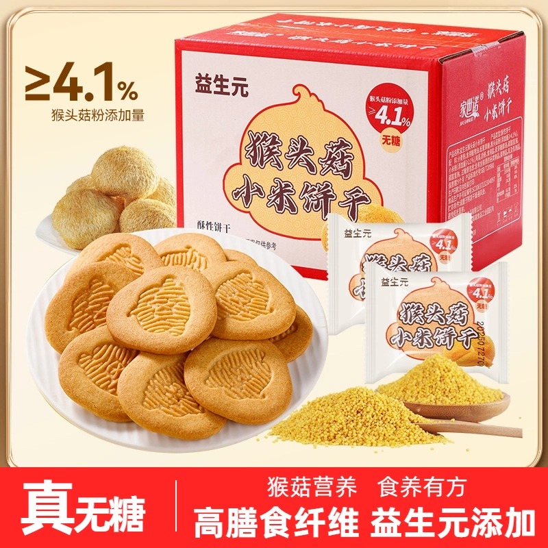 【无糖】益生元猴头菇小米饼干奶香酥脆营养代餐粗粮高膳食糕点Y