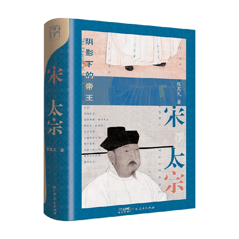 阴影下的帝王：宋太宗（精装） 微瑕