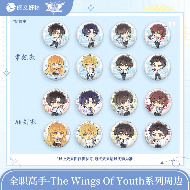 【全职高手】the wings of youth系列Q版吧唧盲盒叶修王杰希周边
