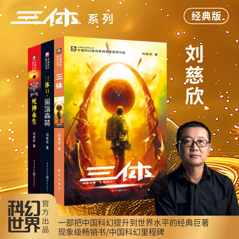 【当当】三体（全3册套装 ）刘慈欣代表作，亚洲“雨果奖”获奖作品！科幻