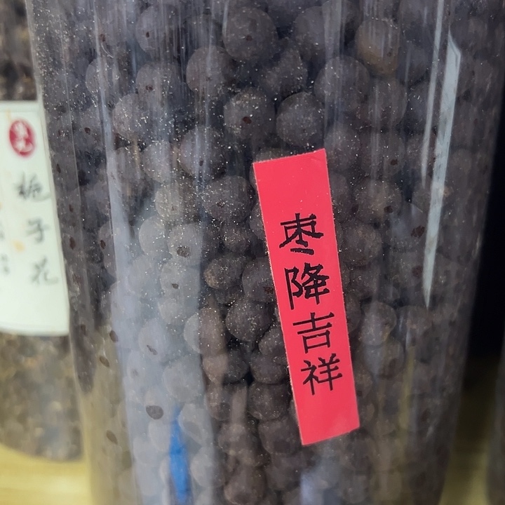 香粉枣降吉祥100克丸子