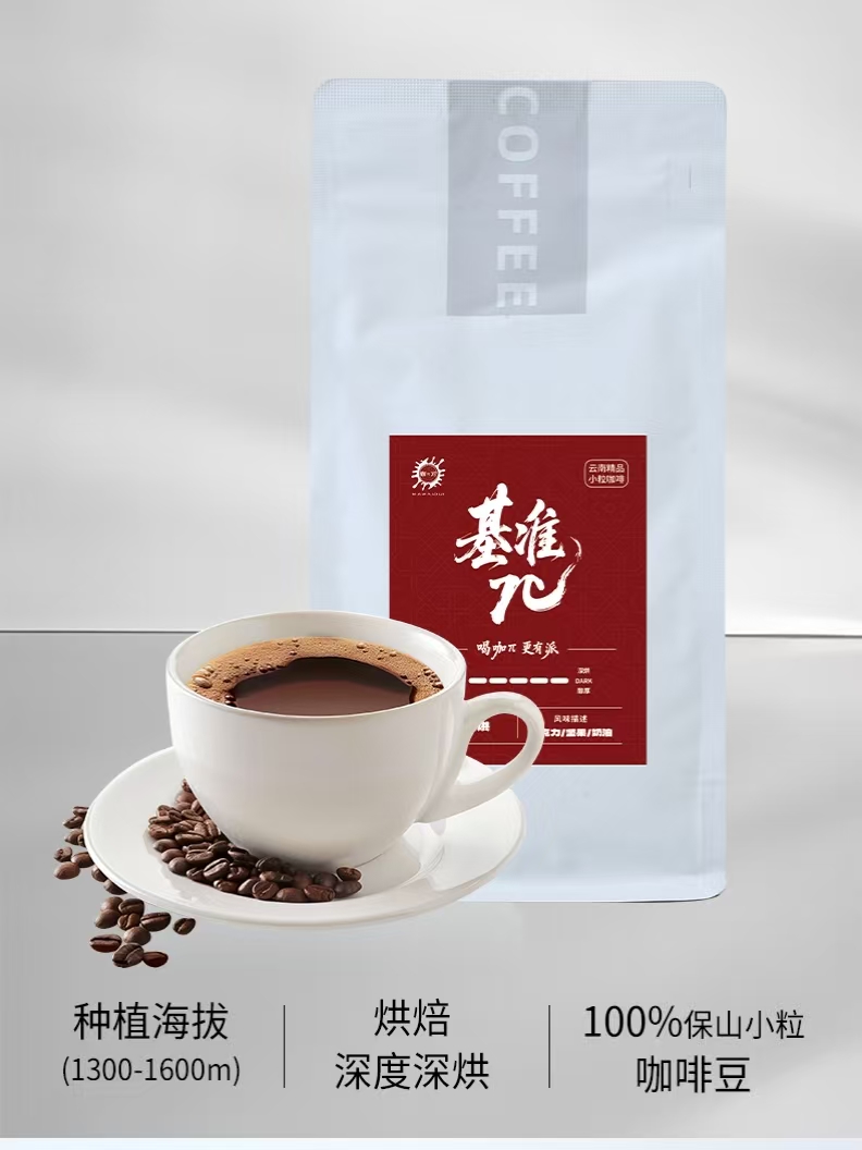 基准Π 基准咖啡豆 云南保山小粒咖啡意式深哄