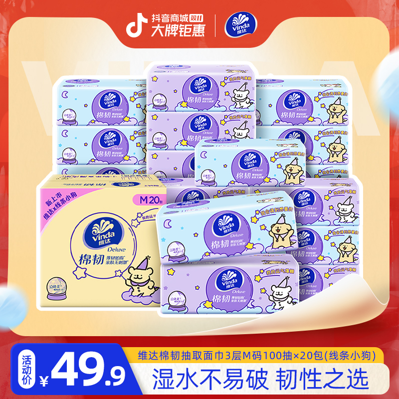 【线条小狗联名】维达棉韧抽纸M码3层100抽20包/箱压花亲肤新品