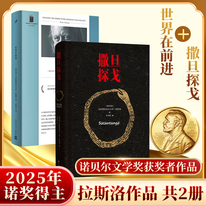 【文轩】世界在前进+撒旦探戈 外国现当代文学