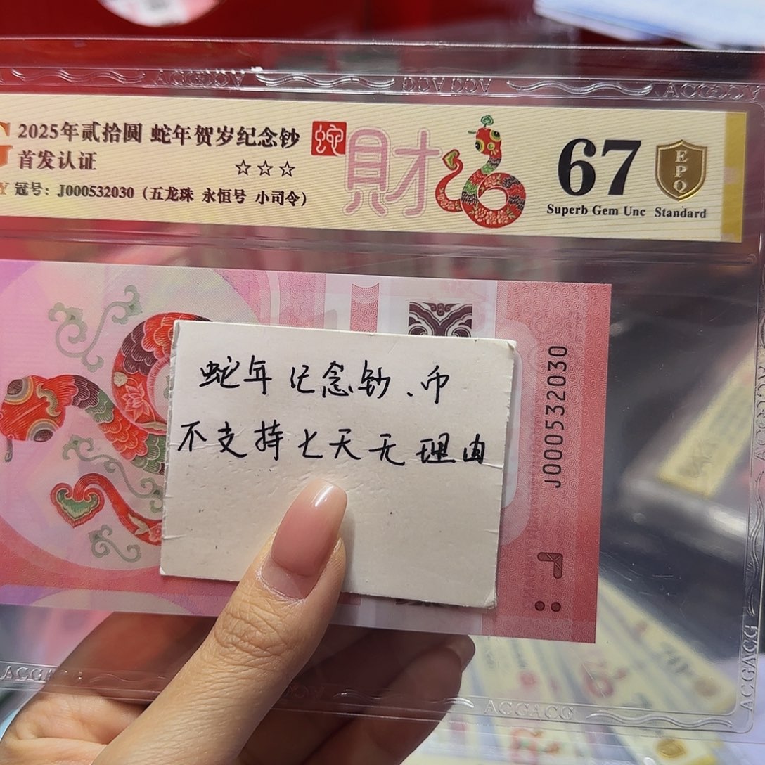 蛇钞爱藏首发金标金盾67分，小司令年份2030