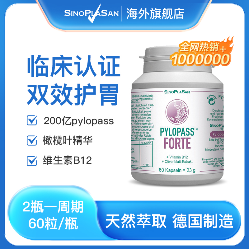 【德国抗幽门螺杆菌益生菌】Sinoplasan益生菌高含量60粒