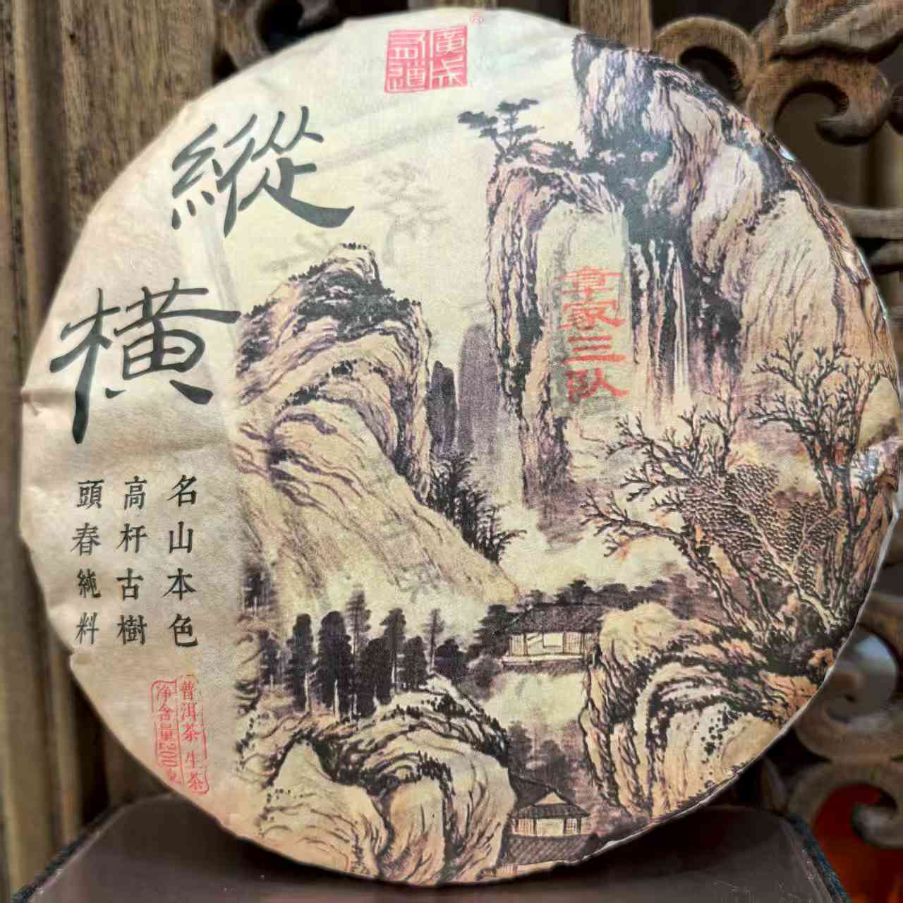 2021年布朗山章家三队老树乔木纯料明前生普小班章霸气香甜拍3发4