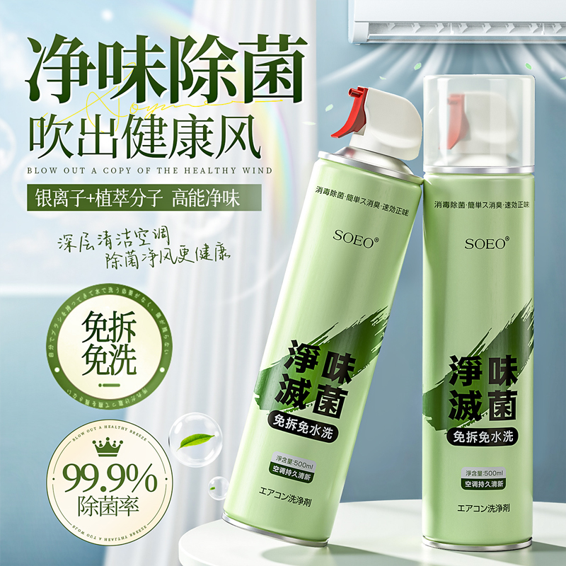 SOEO家用全套工具强力清洗空调机专用清洗剂去污留香