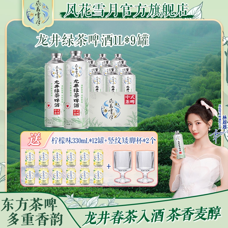 【1L装】风花雪月龙井绿茶啤酒1L*9 茶香麦醇 中式精酿（非原箱发货）