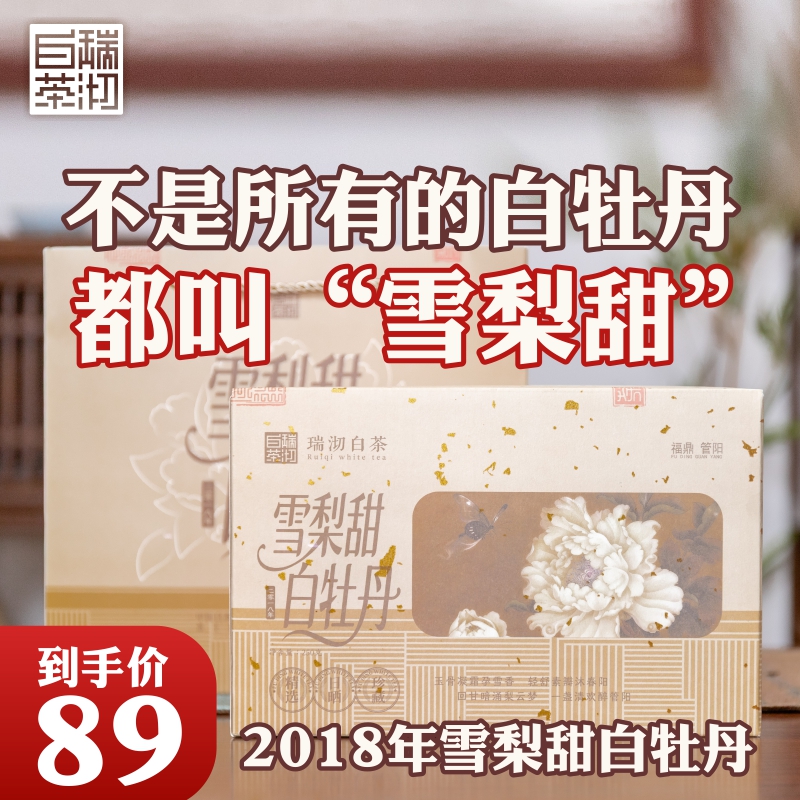 瑞沏【送同款茶样试喝】2018年福鼎白牡丹雪梨甜自然陈化收藏送礼