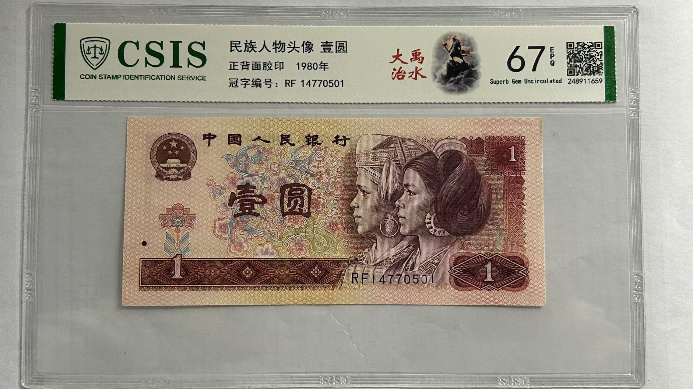 第四套人民币801 大禹治水 人山人海（号码随机）