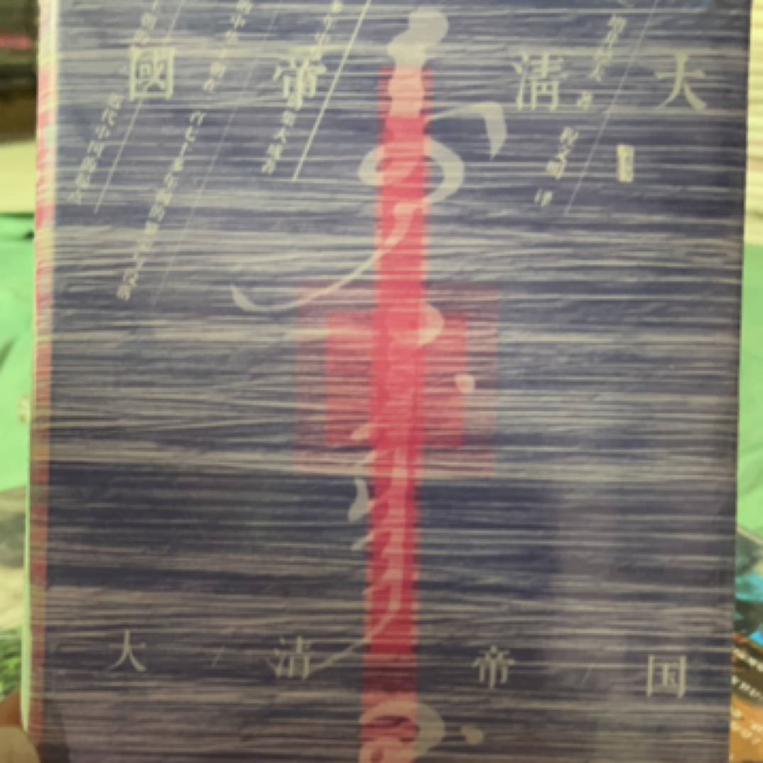 【煜鸣】瑕疵图书 大清帝国 