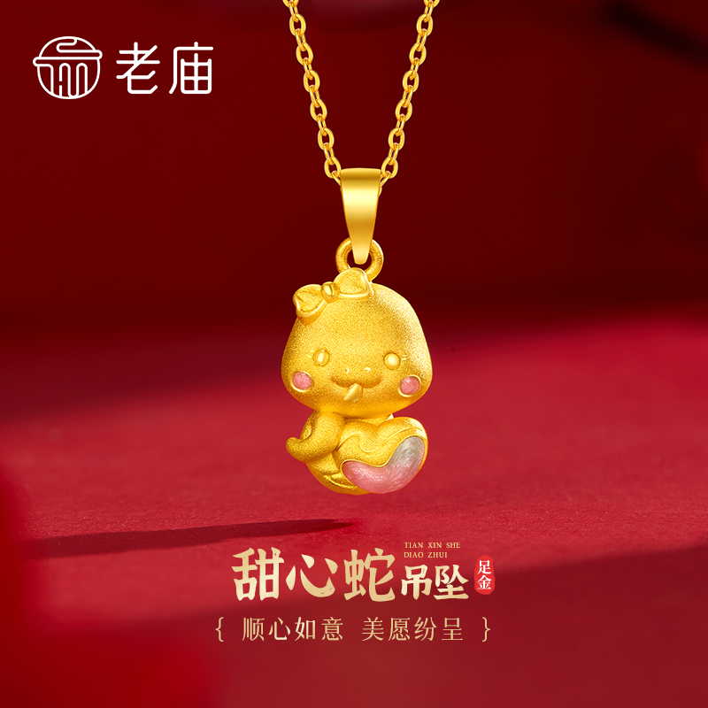 老庙黄金吊坠足金甜心蛇吊坠生肖蛇本命年送女友老婆生日节日礼物