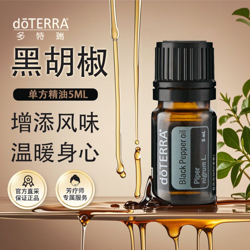 多特瑞黑胡椒精油5ml官网正品doterra舒缓抗氧化植物精油