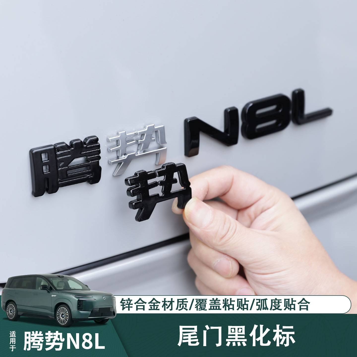 适用于腾势N8L尾门黑化标覆盖升级改装黑武士装饰用品