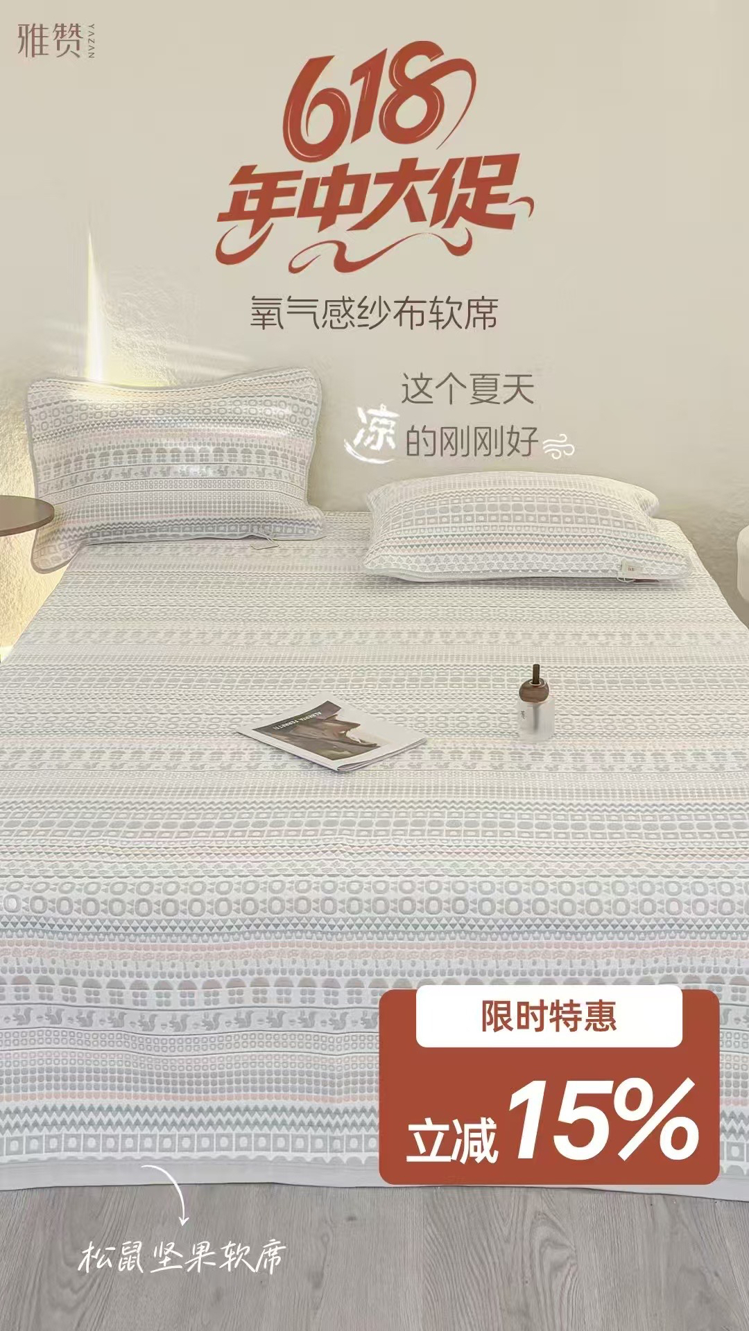松鼠坚果款软凉席