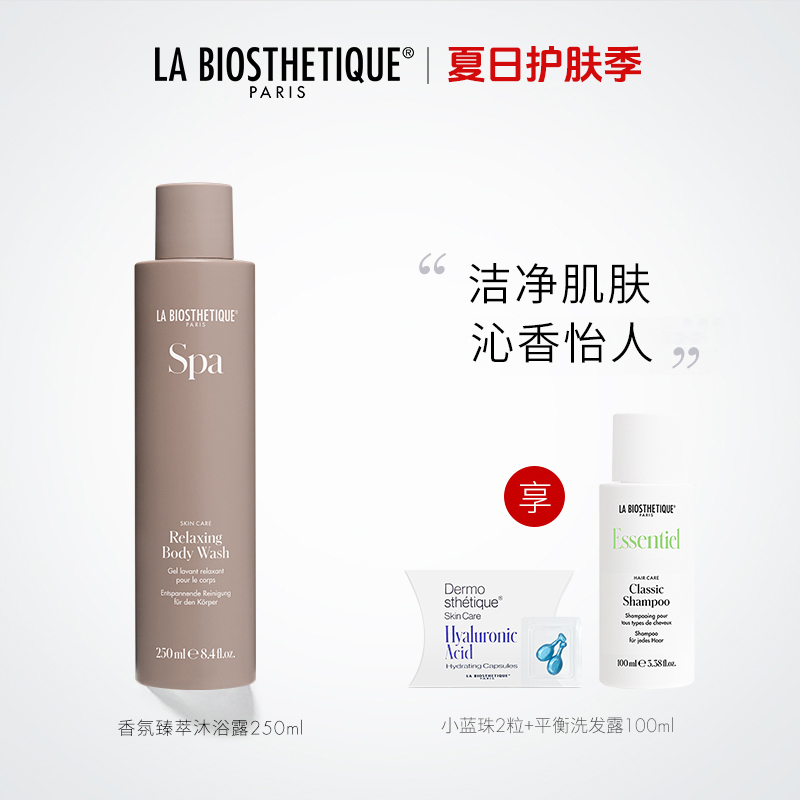 LA BIOSTHETIQUE/贝伊丝香氛臻萃沐浴露250ml