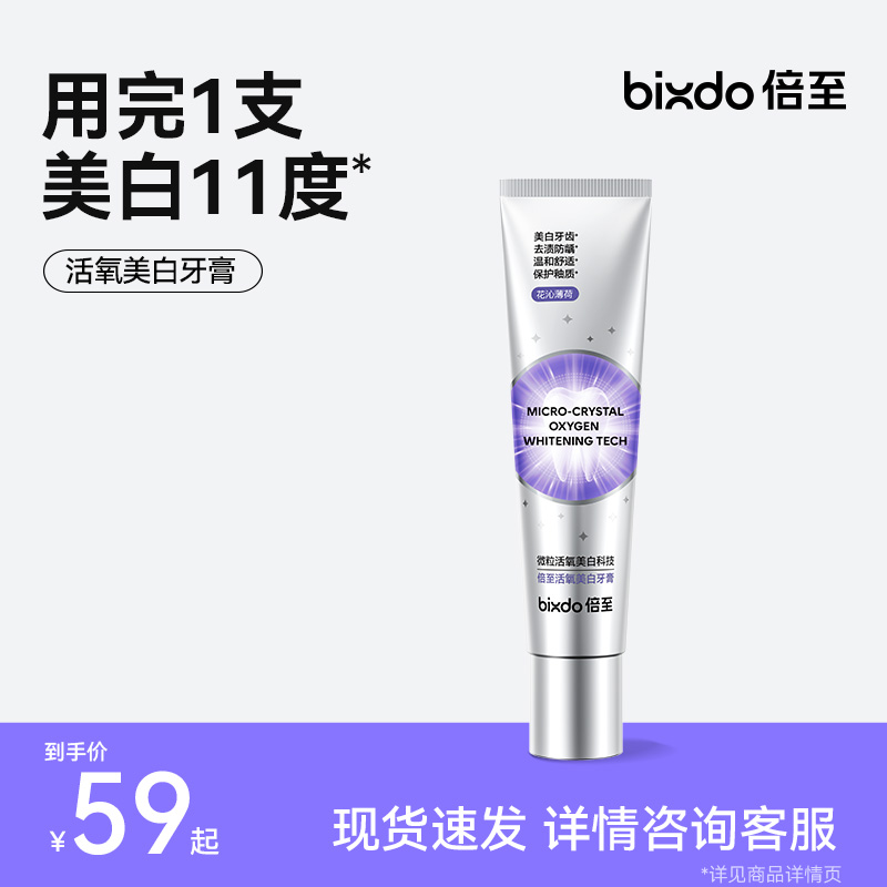 【重磅新品】倍至活氧美白牙膏去渍持久留香含氟口气清新温和牙齿