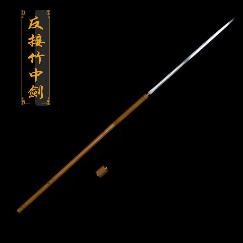  可反接竹中剑 / 龙泉市厂家一体高性能锰钢锻打精钢竹中剑未开刃