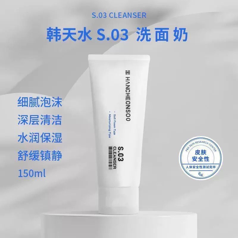【海家平替，肤感绝了】韩天水S03玻尿酸洗面奶深层清洁温和150ml