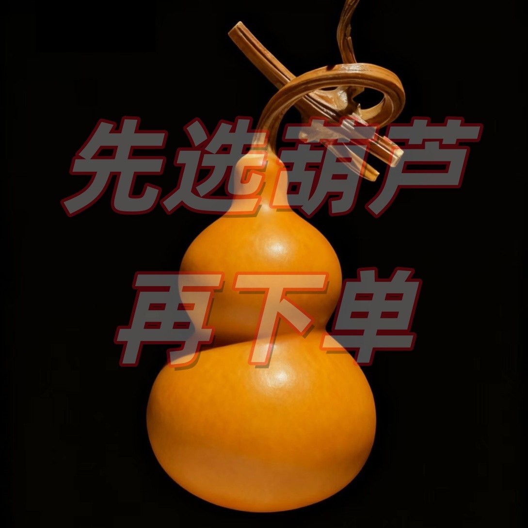 直播间天然葫芦专属链接  一物一拍 默认微瑕 不退不换