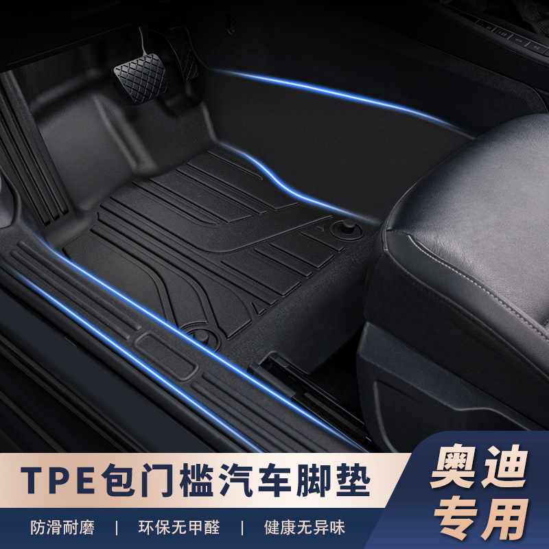 适用于【奥迪车系-包门槛】TPE全包围汽车脚垫包门槛防刮蹭耐