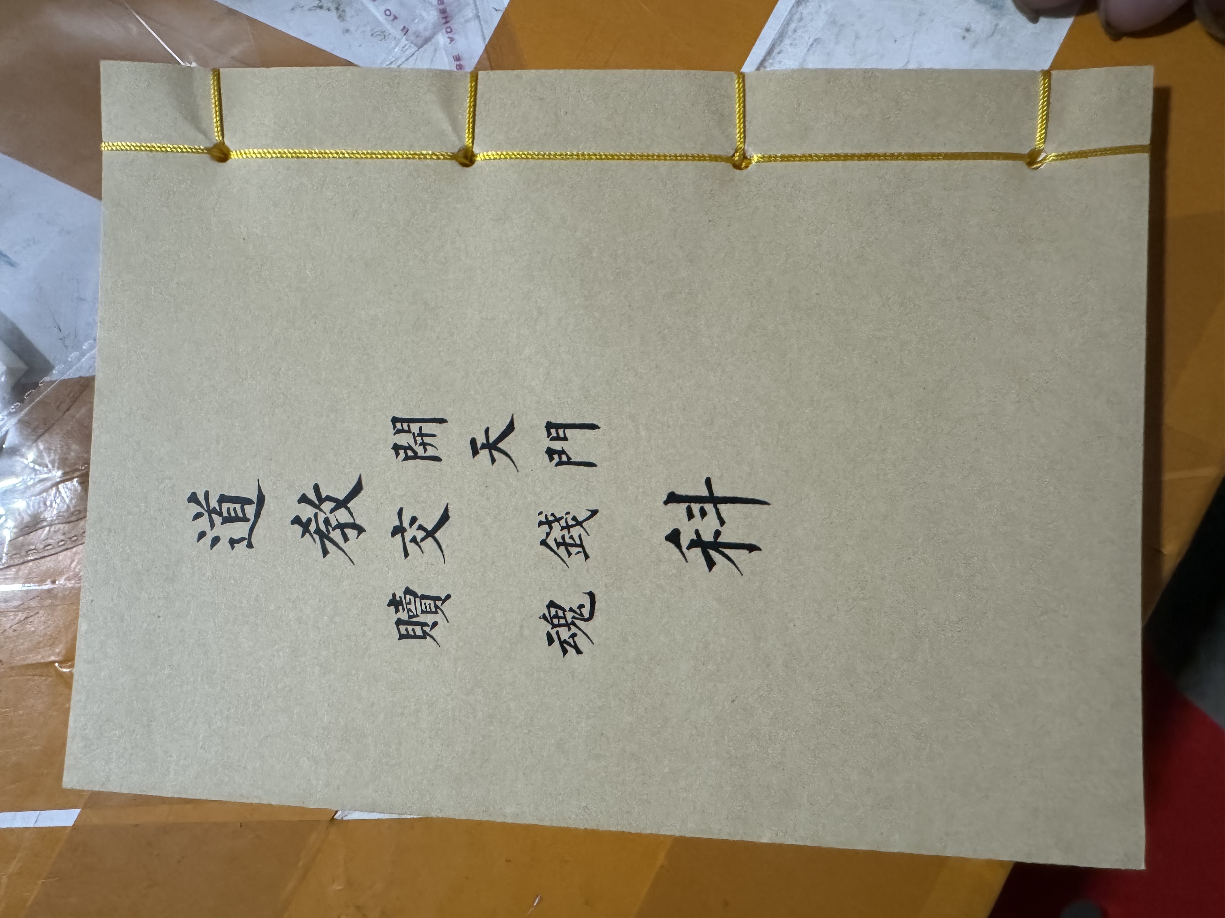 道教  开天  交钱  赎魂 科完整版详细解析传统经典书籍